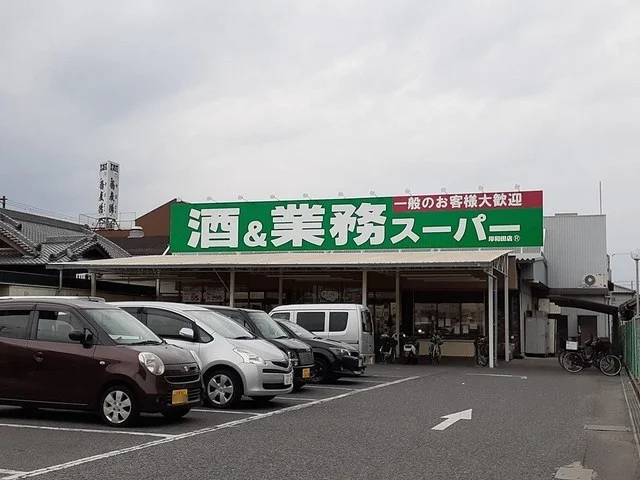 業務スーパー様まで554m