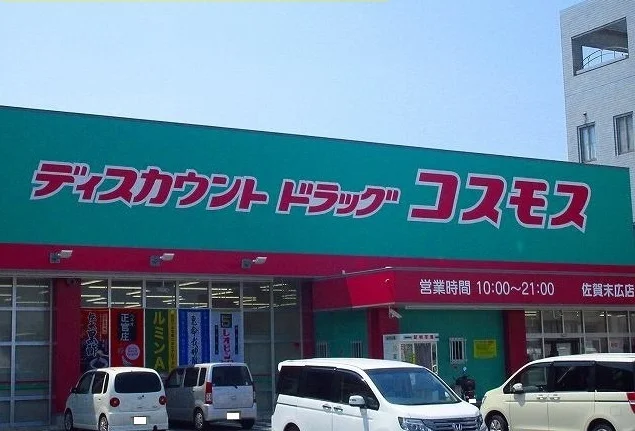 コスモス末広店まで400m
