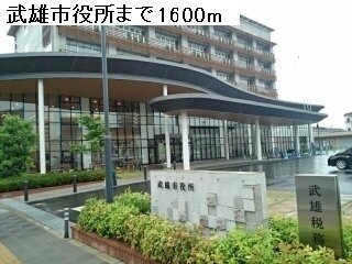 武雄市役所まで1600m
