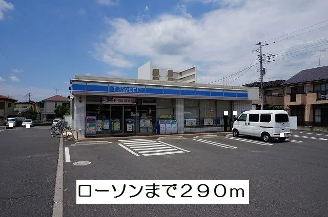 ローソンまで290m