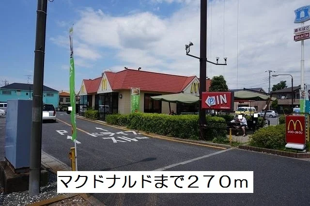 マクドナルドまで270m
