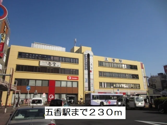五香駅まで230m