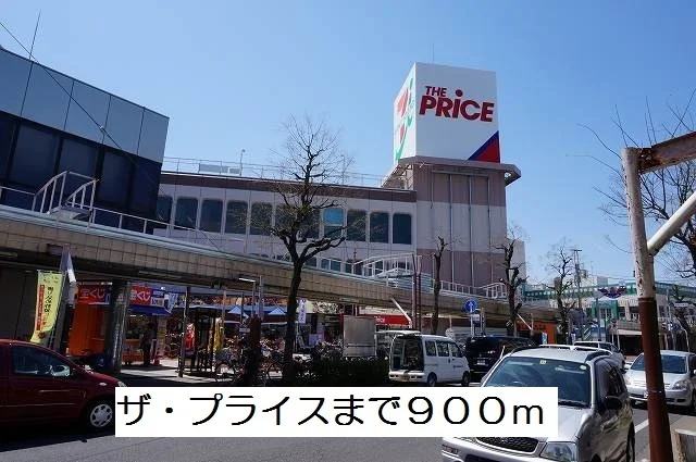 ザ・プライスまで900m