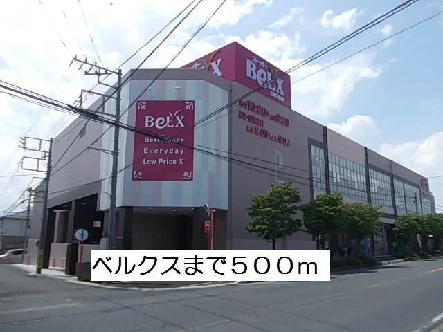 ベルクスまで500m