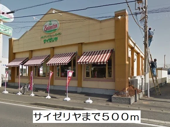 サイゼリヤまで500m