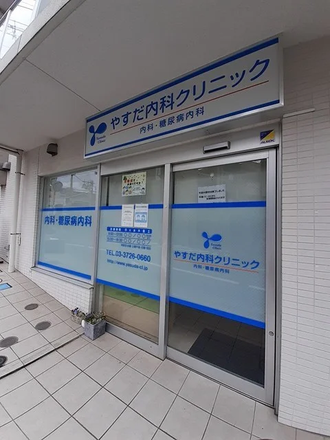 やすだ内科クリニックまで400m