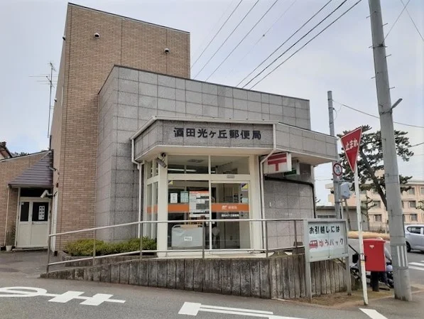 酒田光ヶ丘郵便局まで350m