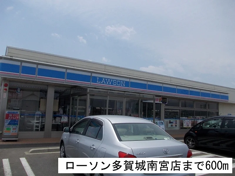ローソン多賀城南宮店まで600m