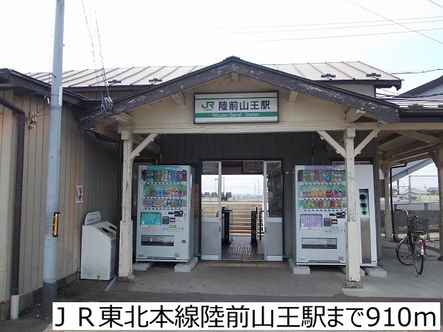 ＪＲ東北本線陸前山王駅まで910m