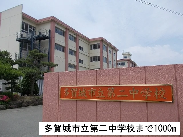 多賀城市立第二中学校まで1000m