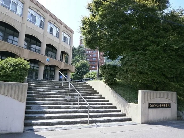 函館市立青柳中学校まで1200m
