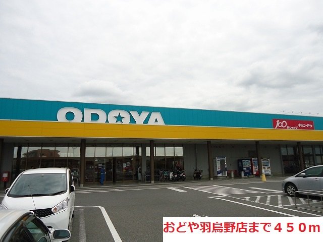 おどや羽鳥野店まで450m