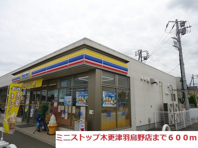 ミニストップ木更津羽鳥野店まで600m