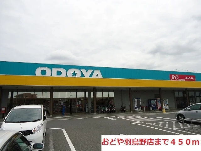おどや羽鳥野店まで450m