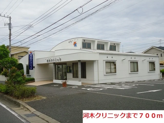 河木クリニックまで700m