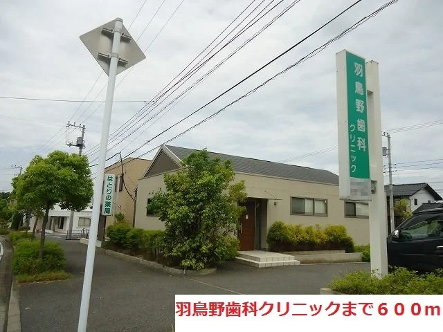 羽鳥野歯科クリニックまで600m