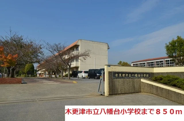 木更津市立八幡台小学校まで850m