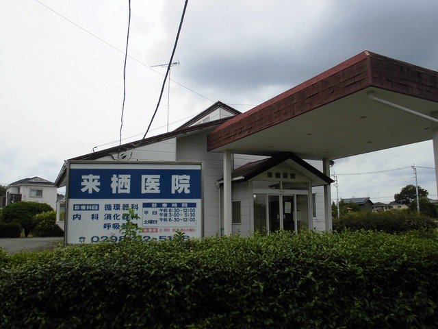 来栖医院まで1350m