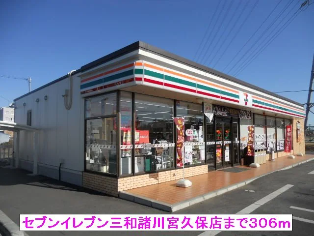 セブンイレブン三和諸川宮久保店まで306m