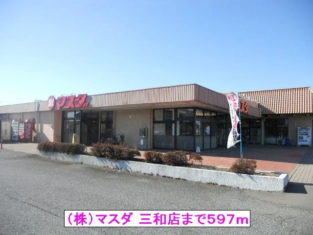 （株）マスダ 三和店まで597m