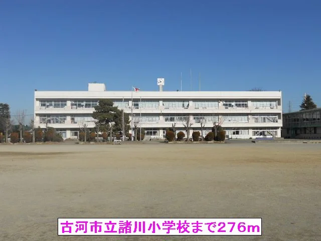 古河市立諸川小学校まで276m
