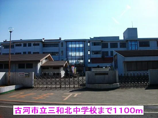 古河市立三和北中学校まで1100m
