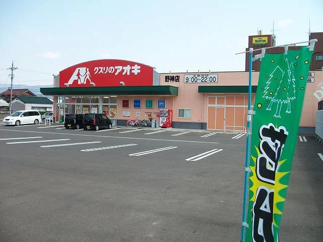 アオキまで600m