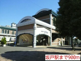 坂戸駅まで900m