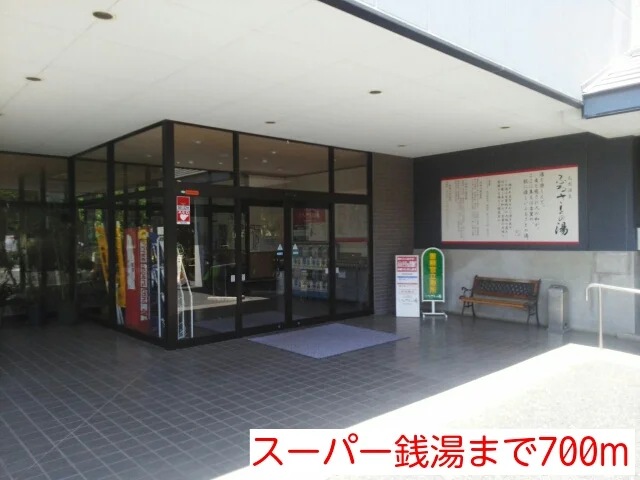 スーパー銭湯まで700m