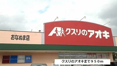 クスリのアオキまで950m