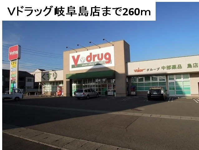 Ｖ・ｄｒｕｇ岐阜島店まで260m