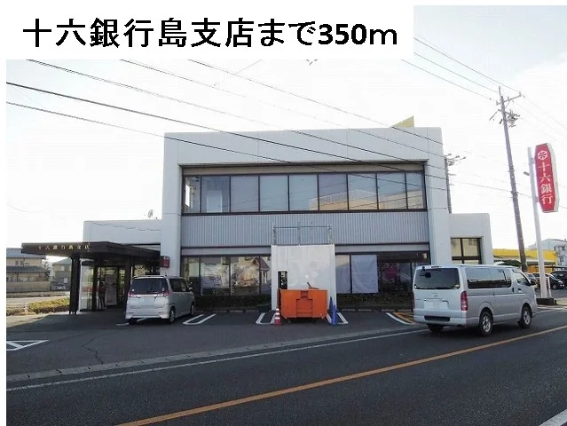 十六銀行島支店まで350m