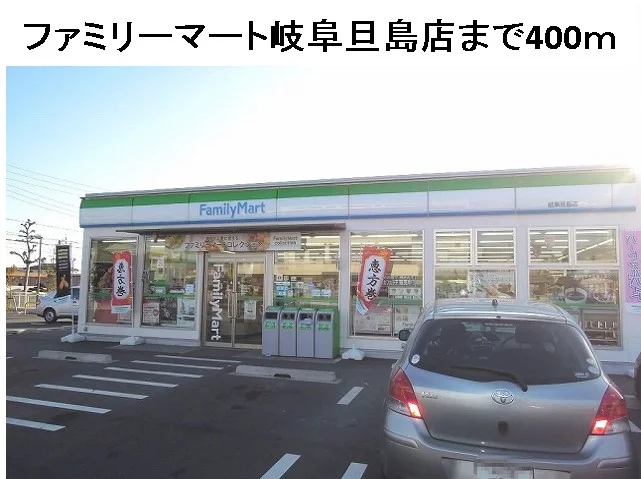 ファミリーマート岐阜旦島店まで400m