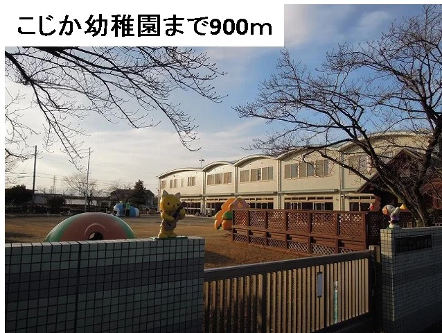 こじか幼稚園まで900m
