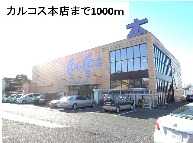 カルコス本店まで1000m