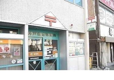 神戸住吉郵便局様まで260m