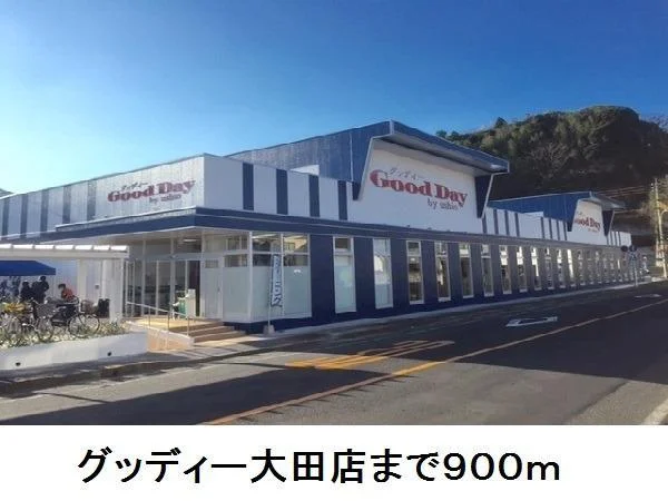 グッディー大田店まで900m