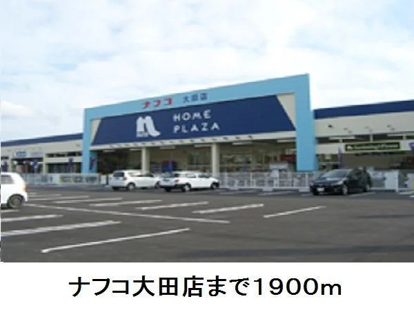 ナフコ大田店まで1900m