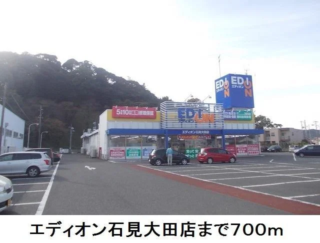 エディオン石見大田店まで700m
