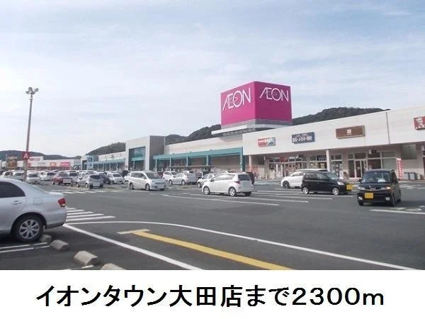 イオンタウン大田店まで2300m