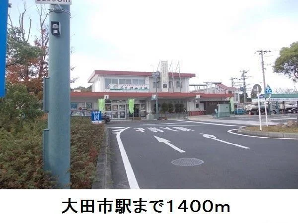 大田市駅まで1400m