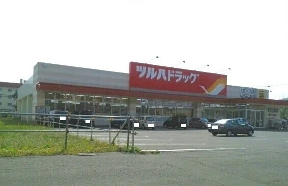 ツルハドラッグ春光５条店まで650m