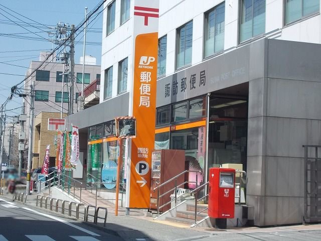 諏訪郵便局まで700m
