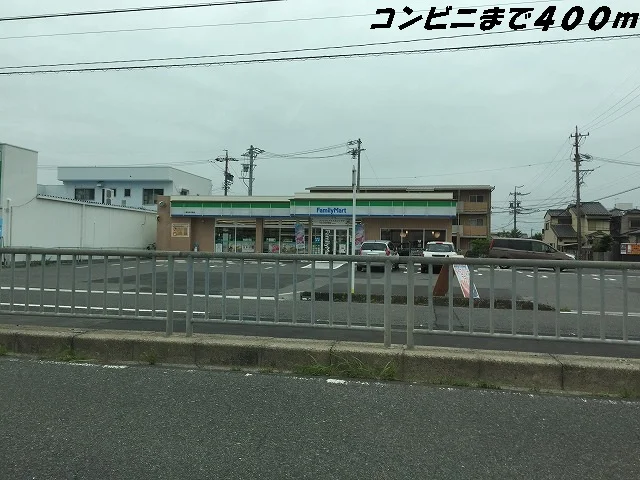 ファミリーマートまで400m