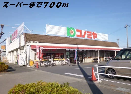 コノミヤまで700m