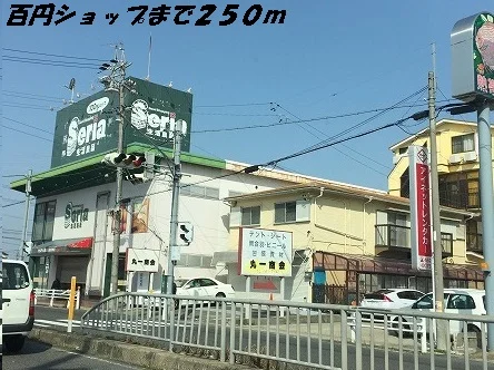 セリアまで250m