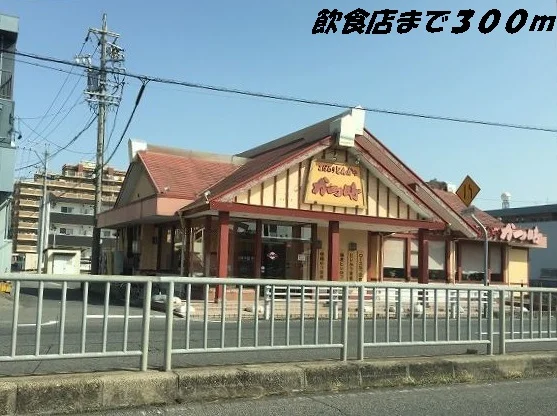 かつ時まで300m