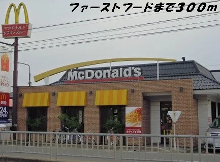 マクドナルドまで300m