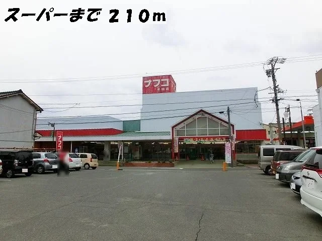 ナフコまで210m