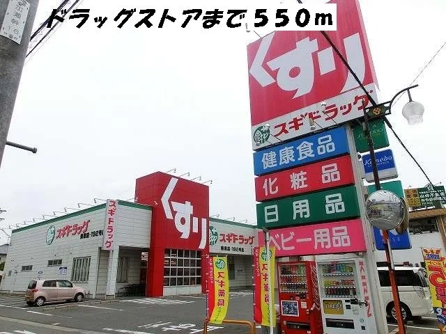 スギドラッグまで550m